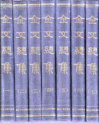 金文總集附目錄索引