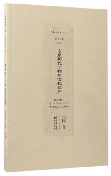 品读南京丛书：南京历代非物质文化遗产