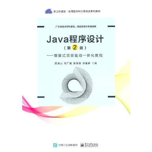 Java程序設(shè)計(jì)（第2版） ——增量式項(xiàng)目驅(qū)動(dòng)一體化教程