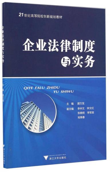 企業(yè)法律制度與實務