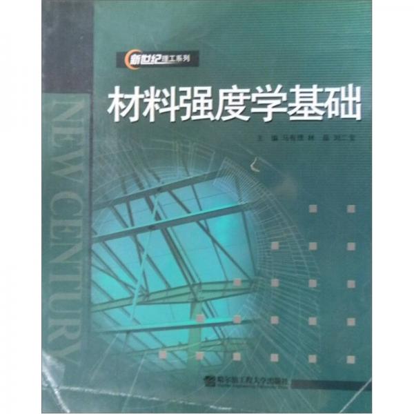 材料強度學基礎
