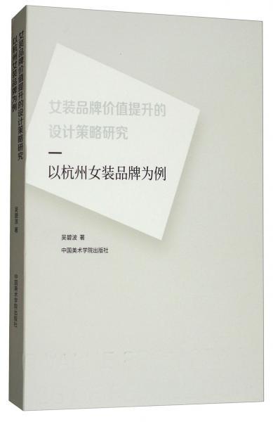 女裝品牌價(jià)值提升的設(shè)計(jì)策略研究：以杭州女裝品牌為例