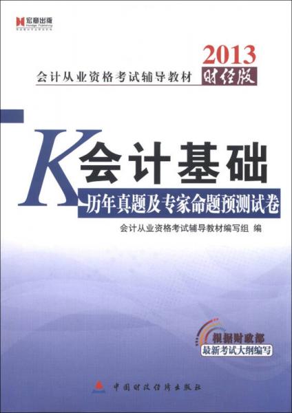 宏章出版·2013会计从业资格考试辅导教材：会计基础历年真题及专家命题预测试卷（财经版）