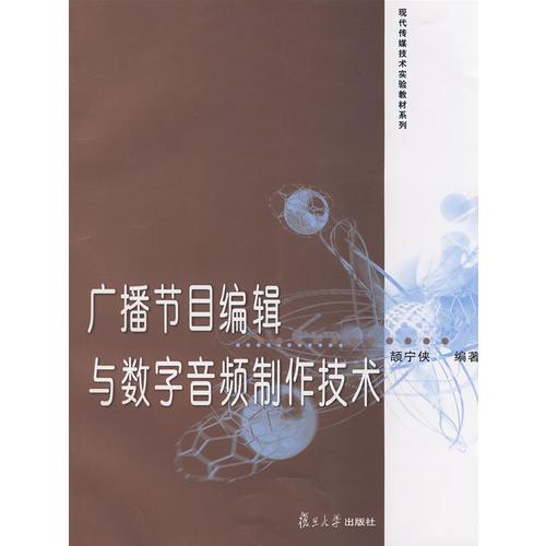 廣播節(jié)目編輯與數(shù)字音頻制作技術(shù)（現(xiàn)代傳媒技術(shù)實(shí)驗(yàn)教材系列）