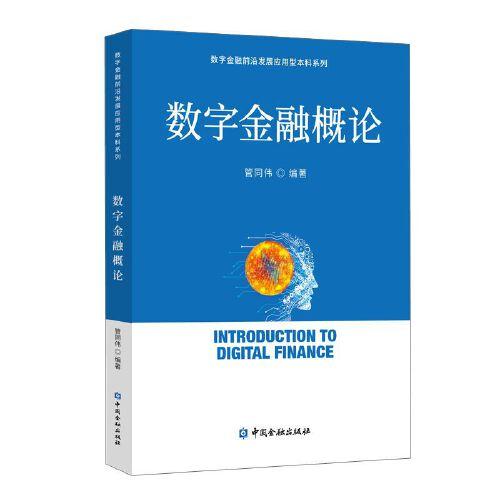 數(shù)字金融概論