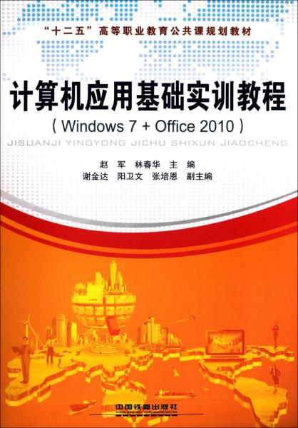 計(jì)算機(jī)應(yīng)用基礎(chǔ)實(shí)訓(xùn)教程 : Windows 7+Office 2010