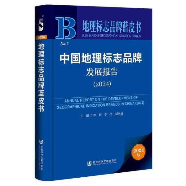 中国地理标志品牌发展报告(2024) 经济理论、法规 编者:徐婧//李涛//刘海波| 新华正版