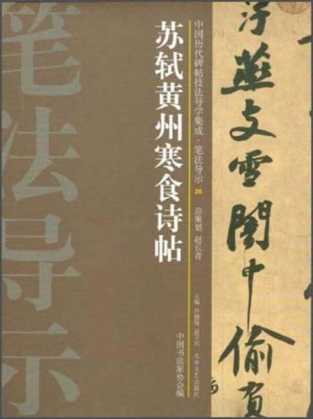 中国历代碑帖技法导学集成·笔法导示（28）：苏轼黄州寒食诗帖