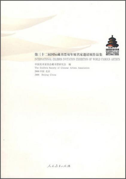 第三十二屆國(guó)際藏書(shū)票雙年展名家邀請(qǐng)展作品集