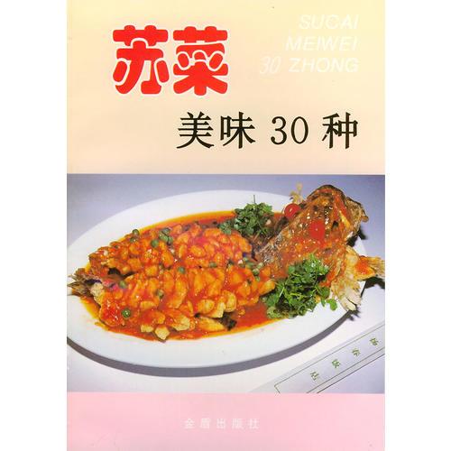 苏菜美味30种——家庭美食系列丛书