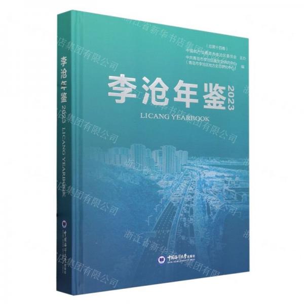 李滄年鑒(2023總第14卷)(精)