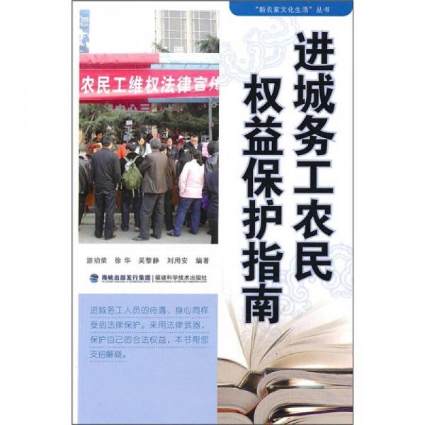 进城务工农民权益保护指南