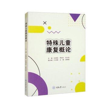 特殊兒童康復(fù)概論