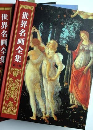 世界名畫全集(彩圖版)