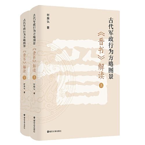 古代军政行为方略图景：《晋书》解读：上下册