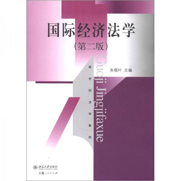 新世纪法学教材：国际经济法学（第2版）