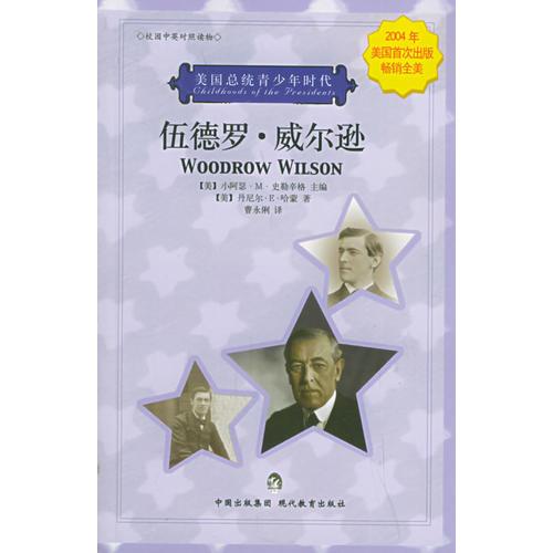 伍德羅·威爾遜（校園中英對照讀物）——美國總統(tǒng)青少年時代