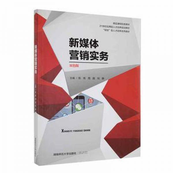 新媒體營銷實務(wù)