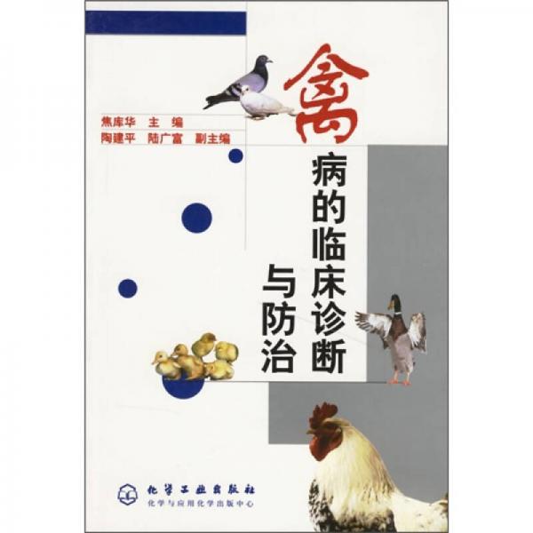 禽病的臨床診斷與防治