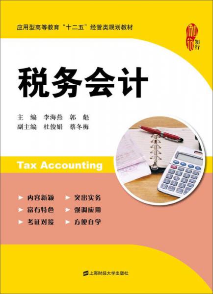 稅務(wù)會計（應(yīng)用型高等教育“十二五”經(jīng)管類規(guī)劃教材）