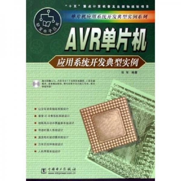 AVR单片机应用系统开发典型实例