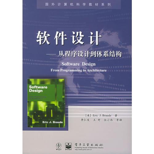 軟件設計：從程序設計到體系結構——國外計算機科學教材系列