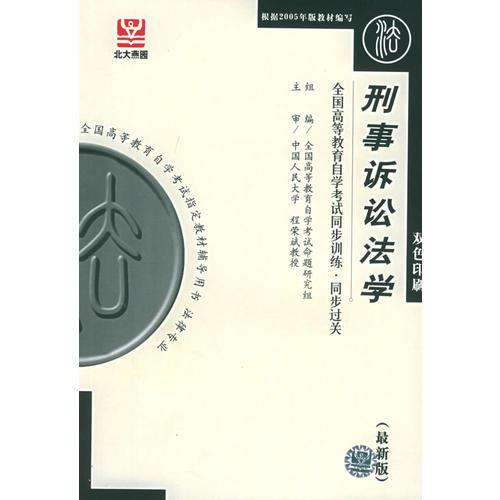 刑事訴訟法學(xué)——全國高等教育自學(xué)考試同步訓(xùn)練·同步過關(guān)．法律類
