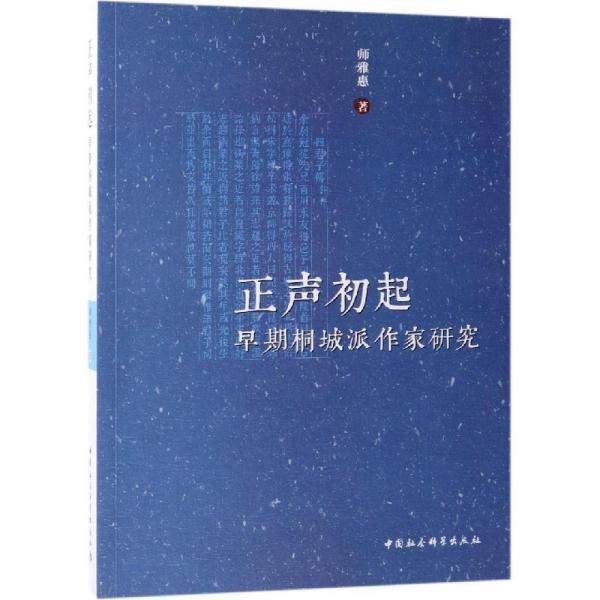 正聲初起:早期桐城派作家研究 