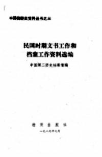 民國(guó)時(shí)期文書(shū)工作和檔案工作資料選編