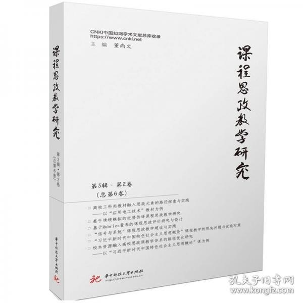 課程思政教學(xué)研究 第3輯·第2卷(總第6卷)