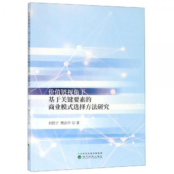 價值鏈視角下基于關(guān)鍵要素的商業(yè)模式選擇方法研究 