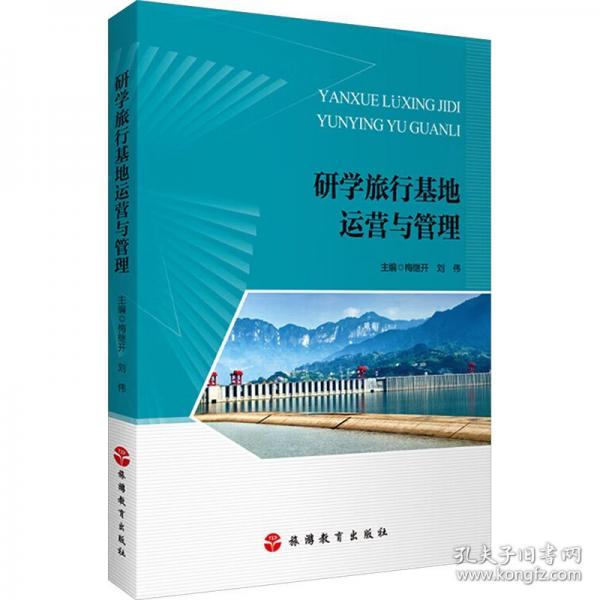 研學(xué)旅行基地運(yùn)營與管理