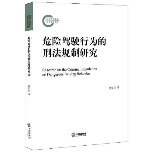 危險(xiǎn)駕駛行為的刑法規(guī)制研究