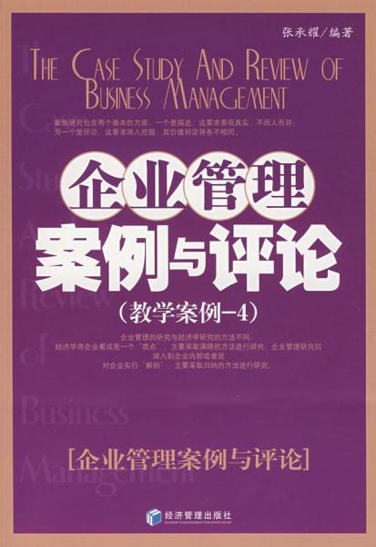 企業(yè)管理案例與評論.教學(xué)案例-4