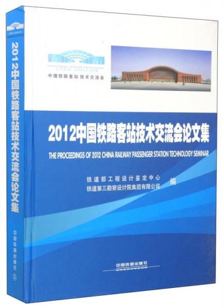2012中國鐵路客站技術(shù)交流會論文集