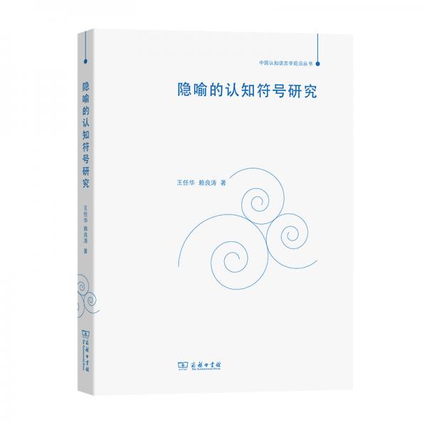 隱喻的認(rèn)知符號研究(中國認(rèn)知語言學(xué)前沿叢書)