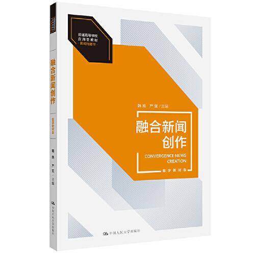 融合新聞創(chuàng)作（數(shù)字教材版）（）