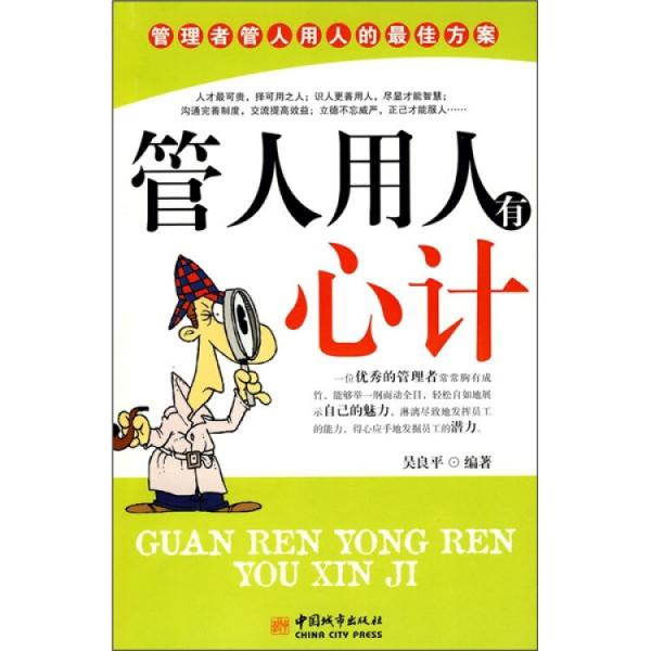 管人用人有心計(jì)