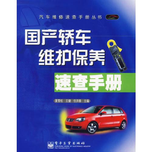 國產(chǎn)轎車維護(hù)保養(yǎng)速查手冊