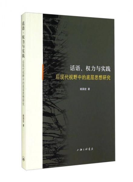 話語、權(quán)力與實(shí)踐 : 后現(xiàn)代視野中的底層思想研究