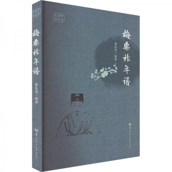梅鼎祚年谱