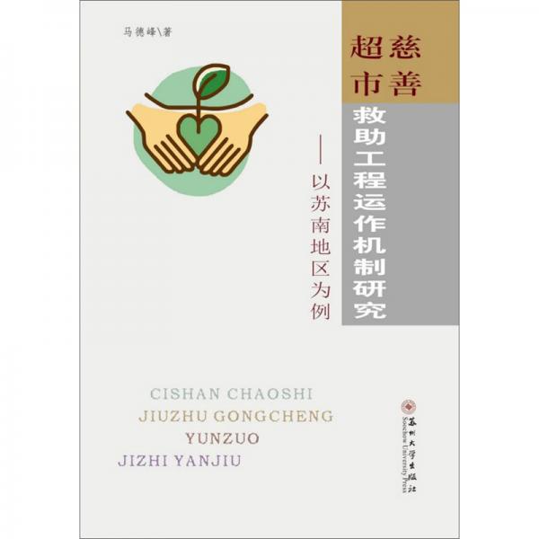 慈善超市救助工程運(yùn)作機(jī)制研究：以蘇南地區(qū)為例