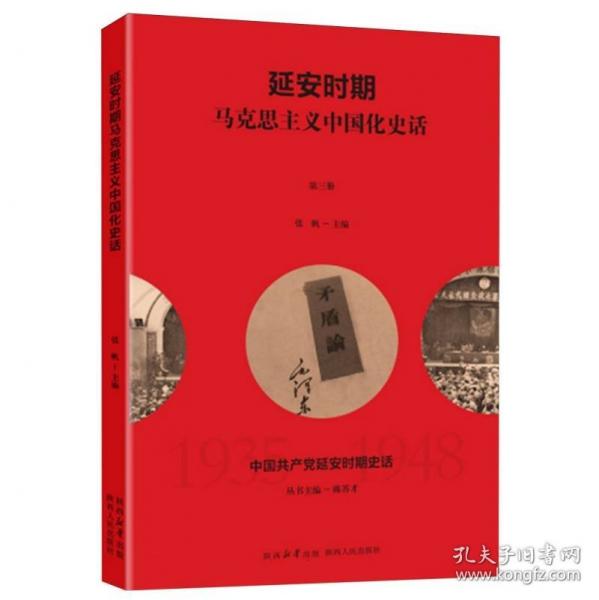 延安时期马克思主义中国化史话