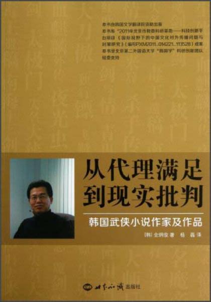 從代理滿足到現(xiàn)實(shí)批判:韓國武俠小說作家及作品