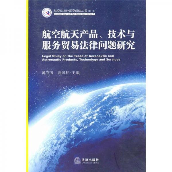 航空航天产品、技术与服务贸易法律问题研究