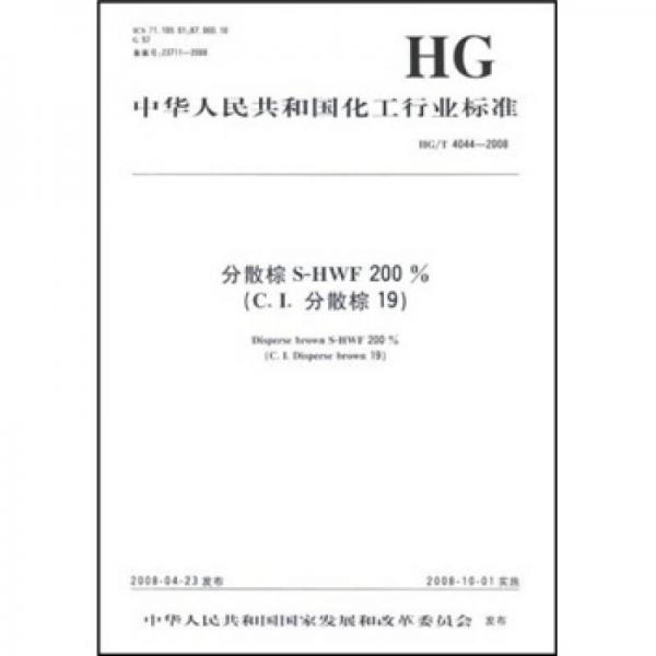 中華人民共和國化工行業(yè)標(biāo)準(zhǔn)：分散棕S-HWF200%（C．I．分散棕19）