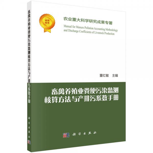 畜禽養(yǎng)殖業(yè)糞便污染監(jiān)測核算方法與產(chǎn)排污系數(shù)手冊