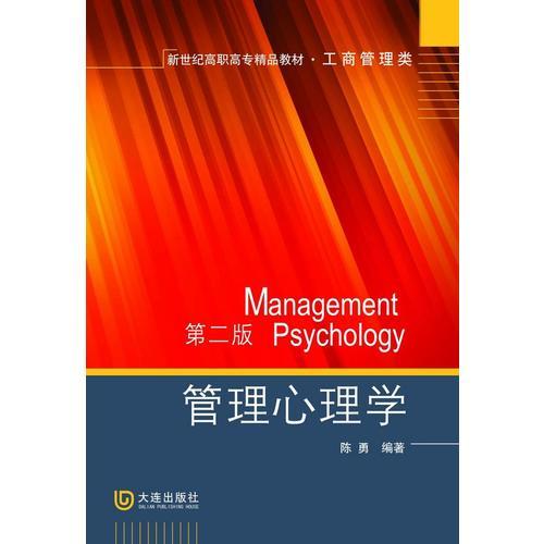 新世纪高职高专精品教材·工商管理类·管理心理学