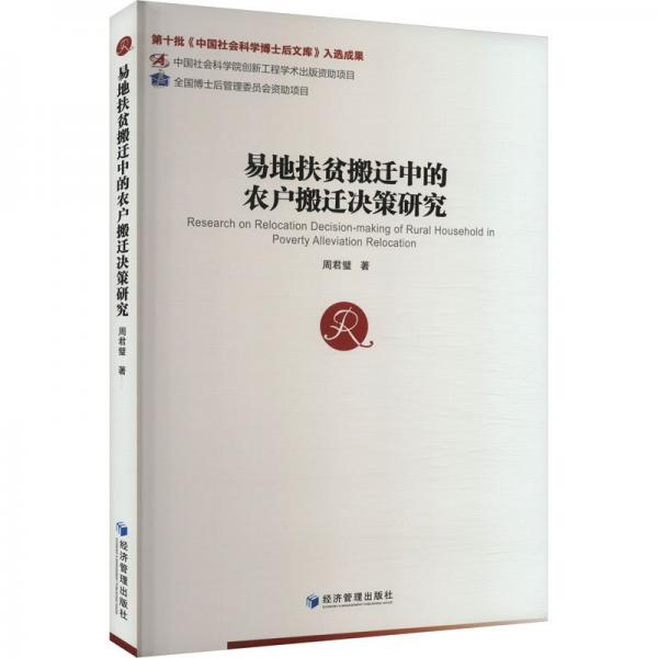 易地扶贫搬迁中的农户搬迁决策研究 经济理论、法规 周君璧 新华正版