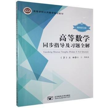 高等數(shù)學(xué)同步指導(dǎo)及習(xí)題全解. 下: 配同濟(jì)七版 田潔 隋梅真主編 北京郵電大學(xué)出版社 9787563561438